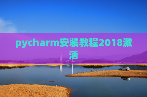 pycharm安装教程2018激活