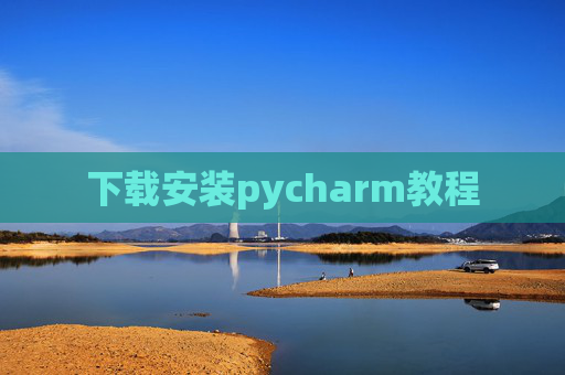 下载安装pycharm教程