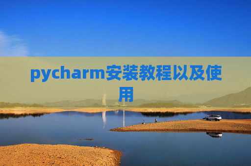 pycharm安装教程以及使用